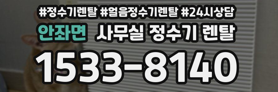 안좌면 사무실 정수기 렌탈