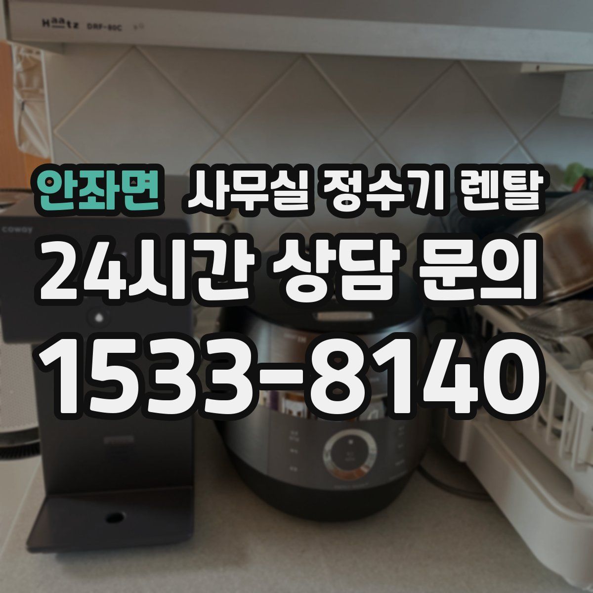 안좌면 사무실 정수기 렌탈