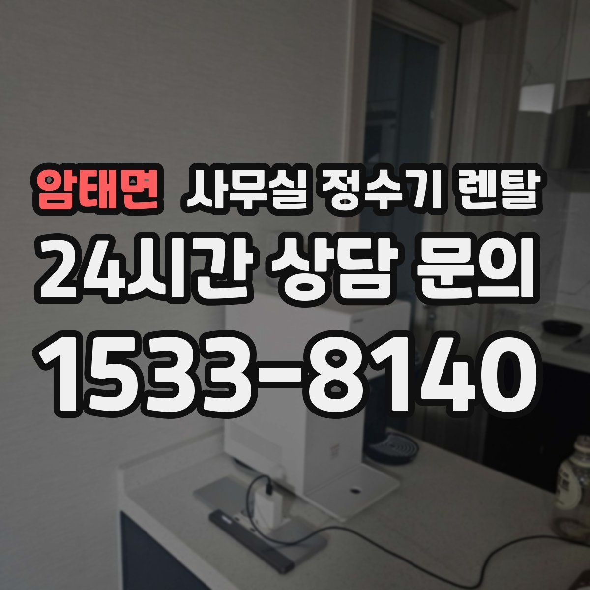 암태면 사무실 정수기 렌탈
