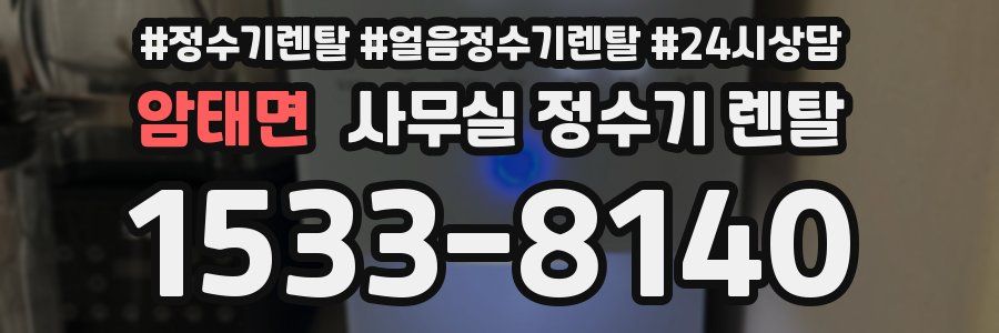 암태면 사무실 정수기 렌탈