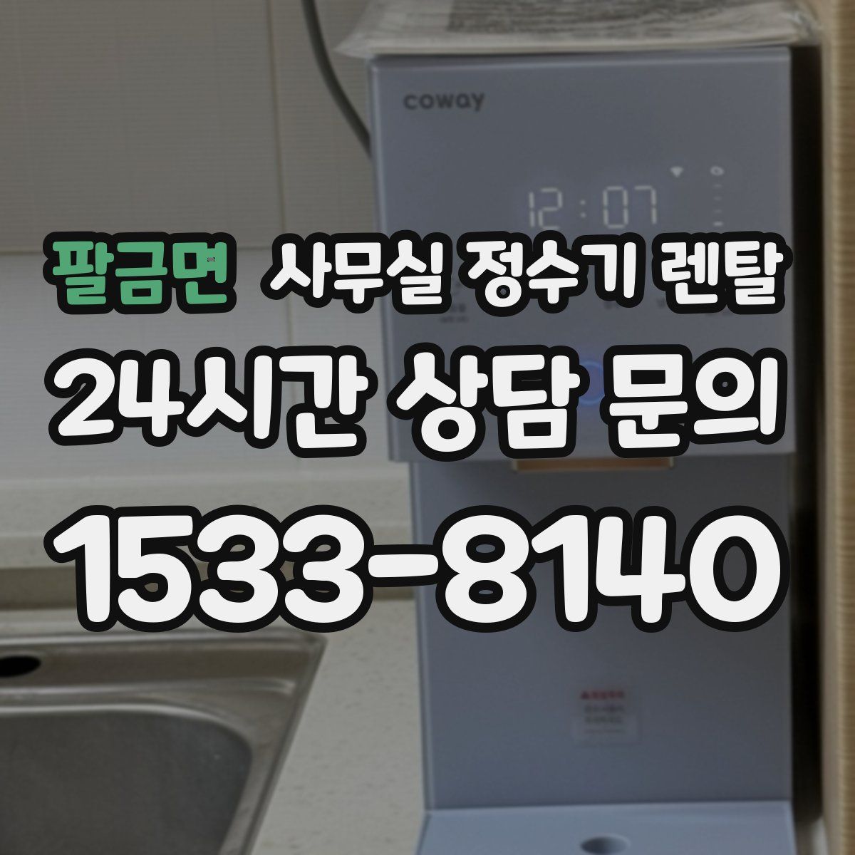 팔금면 사무실 정수기 렌탈