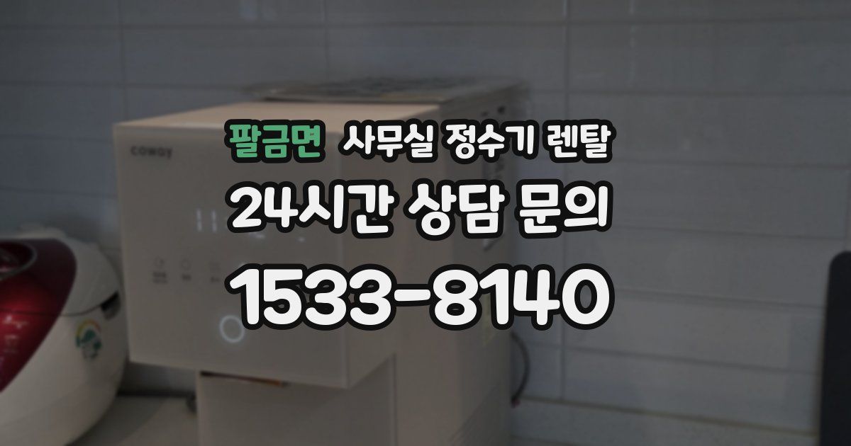 팔금면 사무실 정수기 렌탈