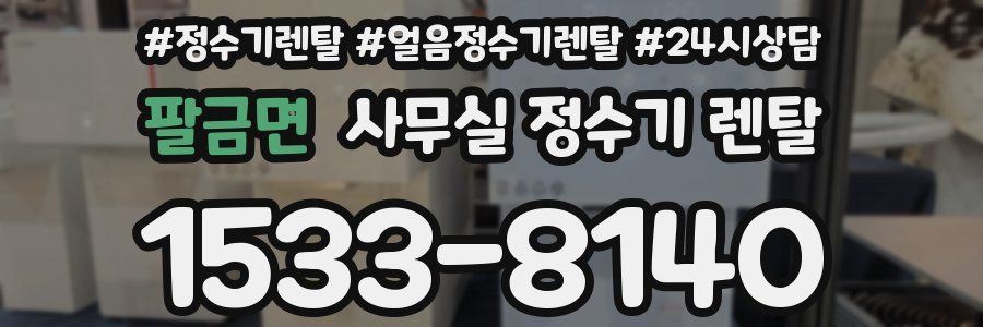 팔금면 사무실 정수기 렌탈