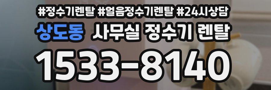 상도동 사무실 정수기 렌탈