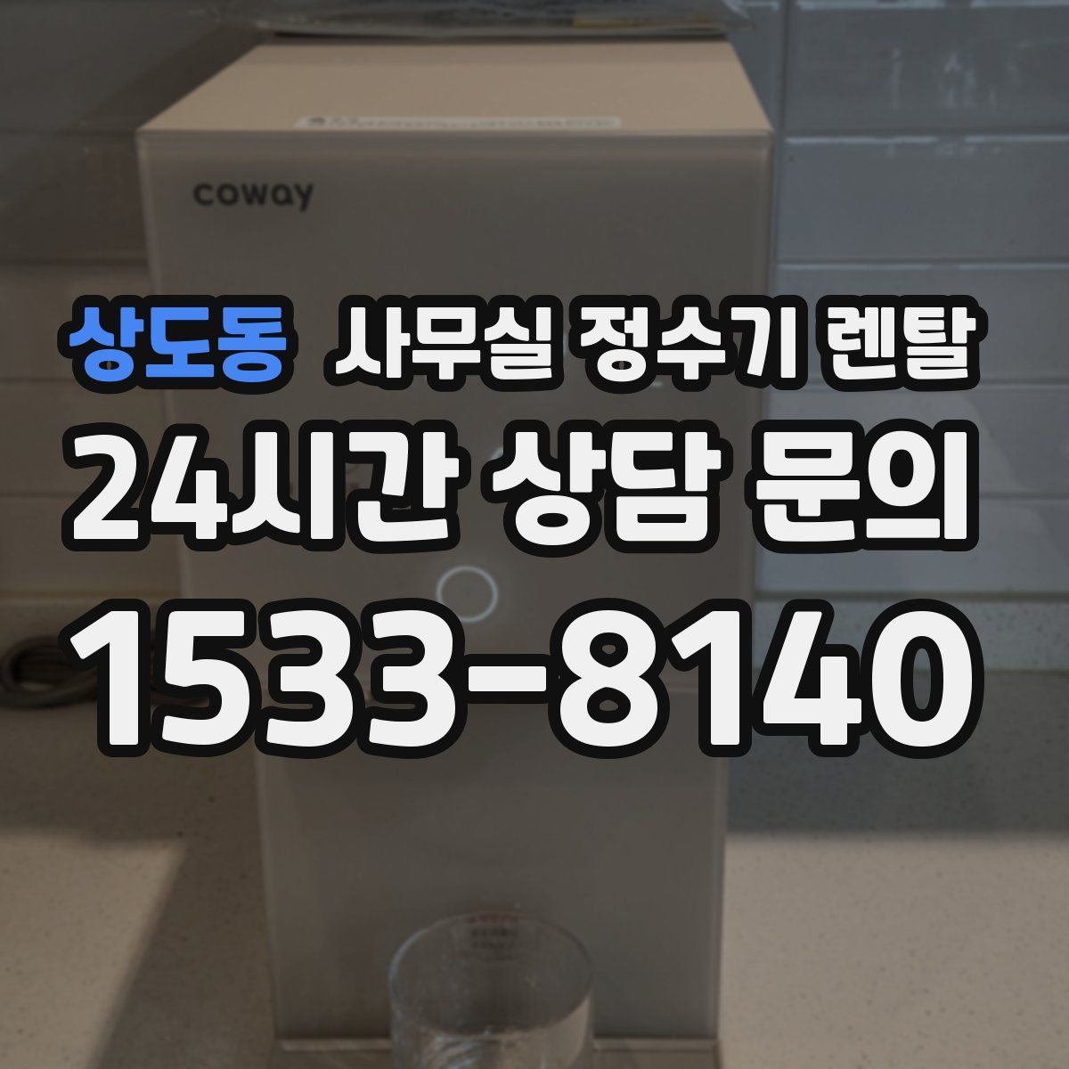 상도동 사무실 정수기 렌탈
