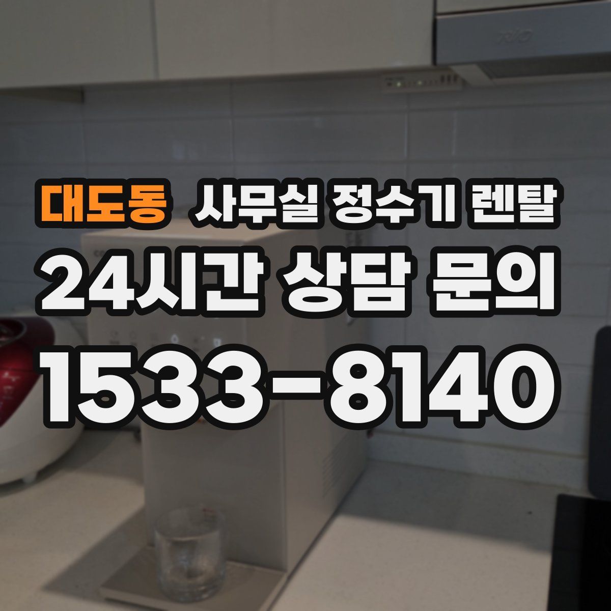 대도동 사무실 정수기 렌탈