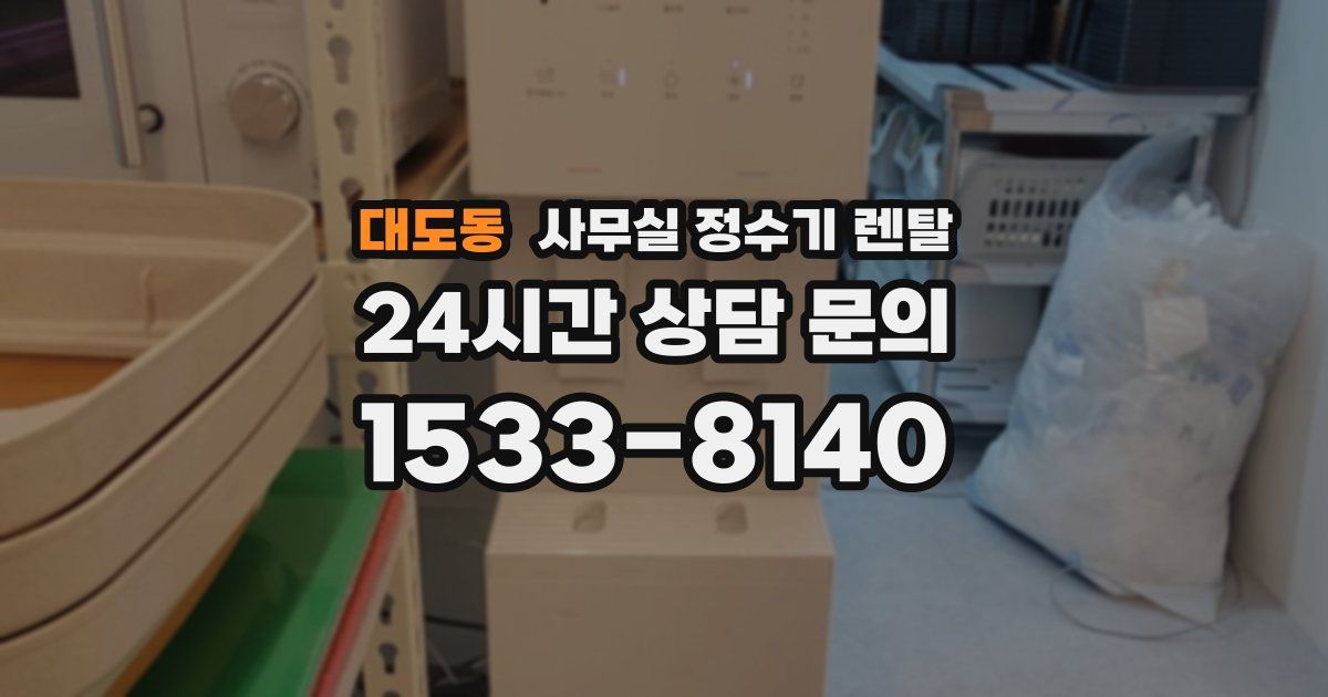 대도동 사무실 정수기 렌탈