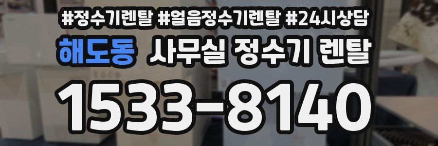 해도동 사무실 정수기 렌탈