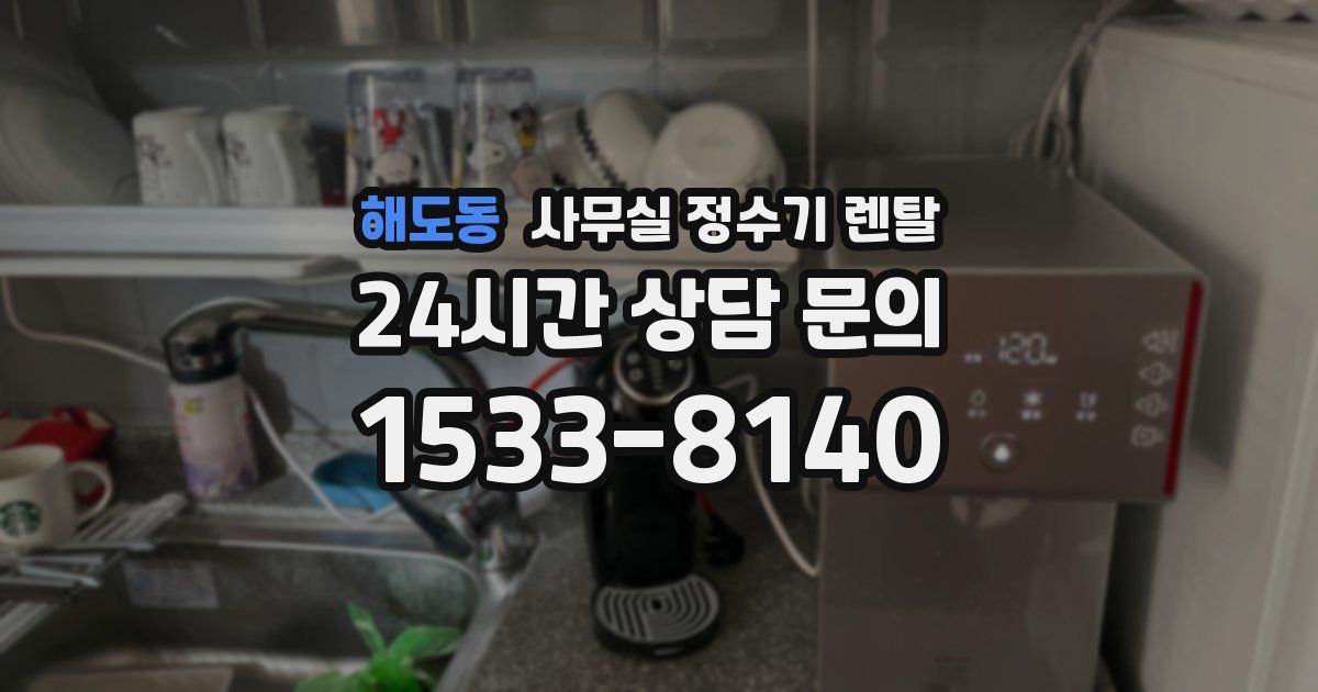 해도동 사무실 정수기 렌탈
