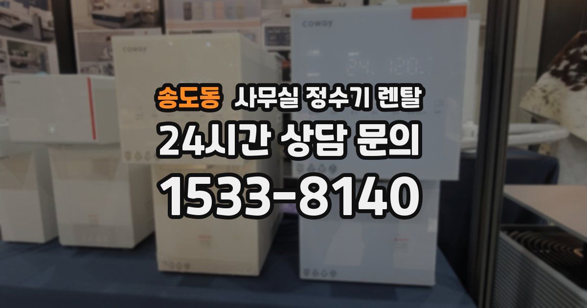 송도동 사무실 정수기 렌탈