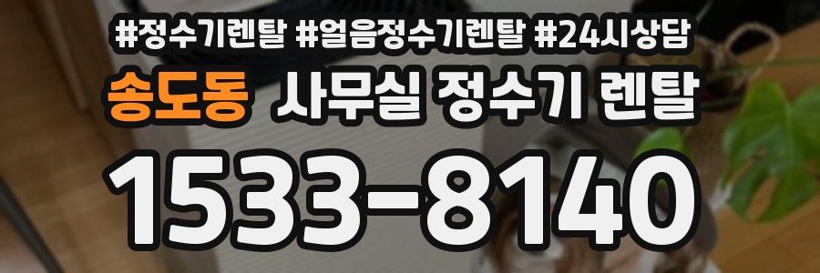송도동 사무실 정수기 렌탈