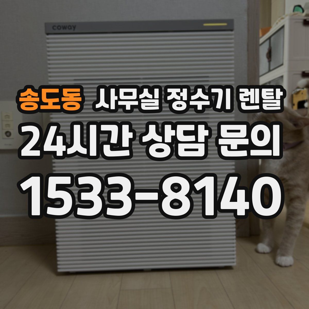 송도동 사무실 정수기 렌탈