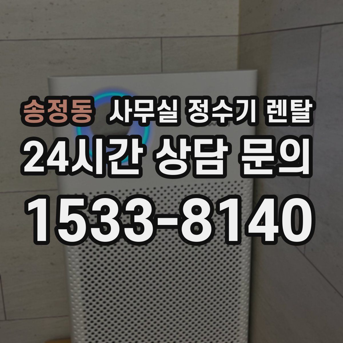 송정동 사무실 정수기 렌탈