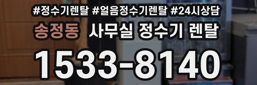 송정동 사무실 정수기 렌탈