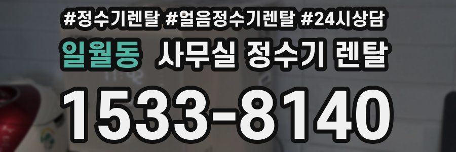 일월동 사무실 정수기 렌탈
