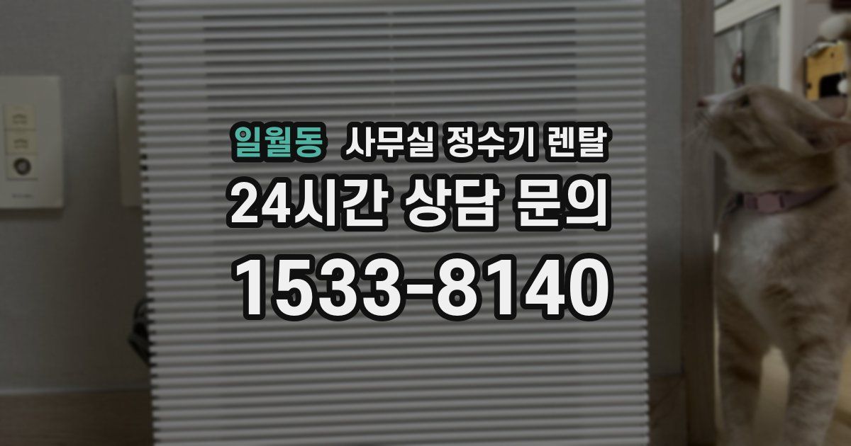 일월동 사무실 정수기 렌탈