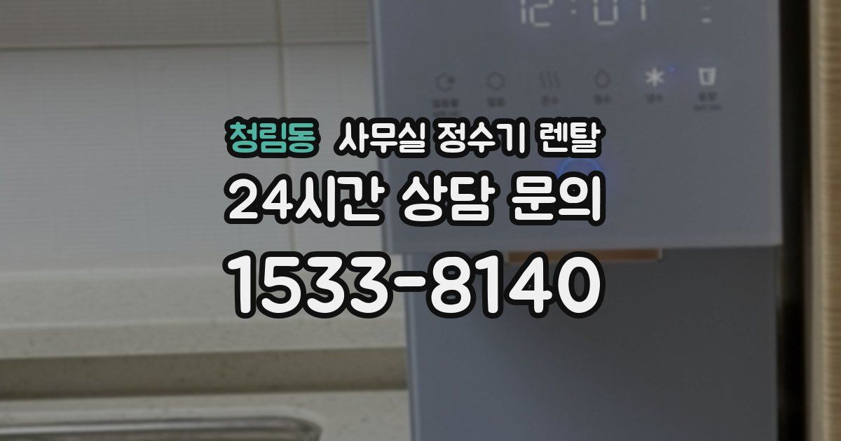 청림동 사무실 정수기 렌탈