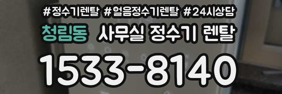 청림동 사무실 정수기 렌탈