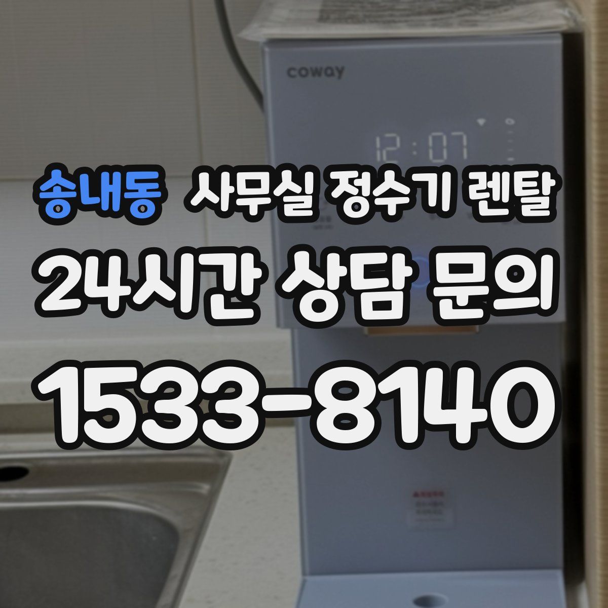 송내동 사무실 정수기 렌탈