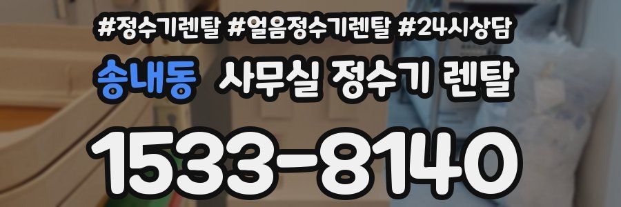 송내동 사무실 정수기 렌탈