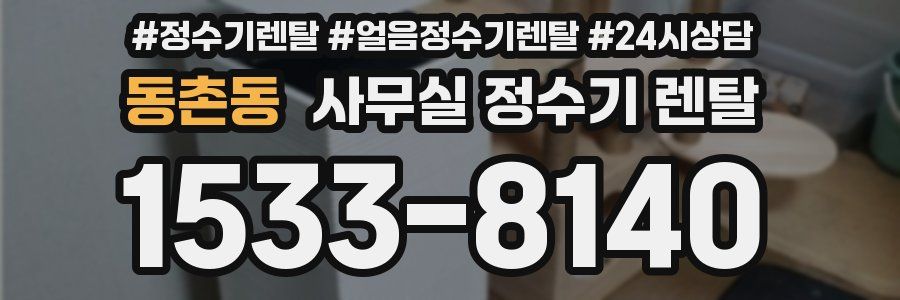 동촌동 사무실 정수기 렌탈