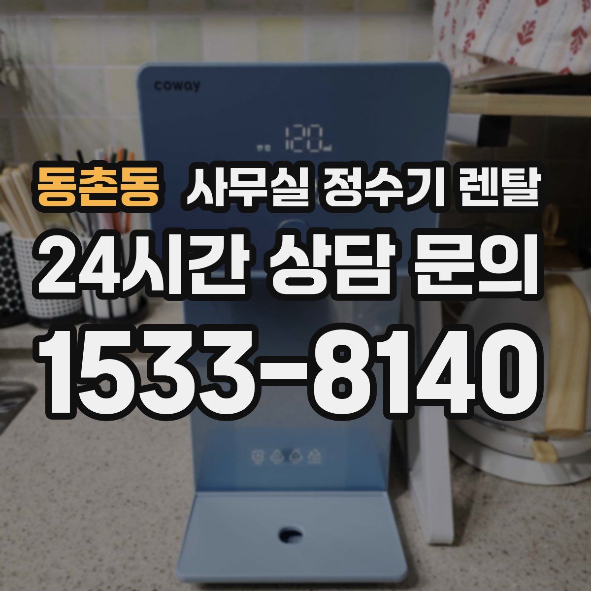 동촌동 사무실 정수기 렌탈