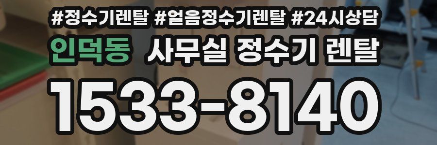 인덕동 사무실 정수기 렌탈