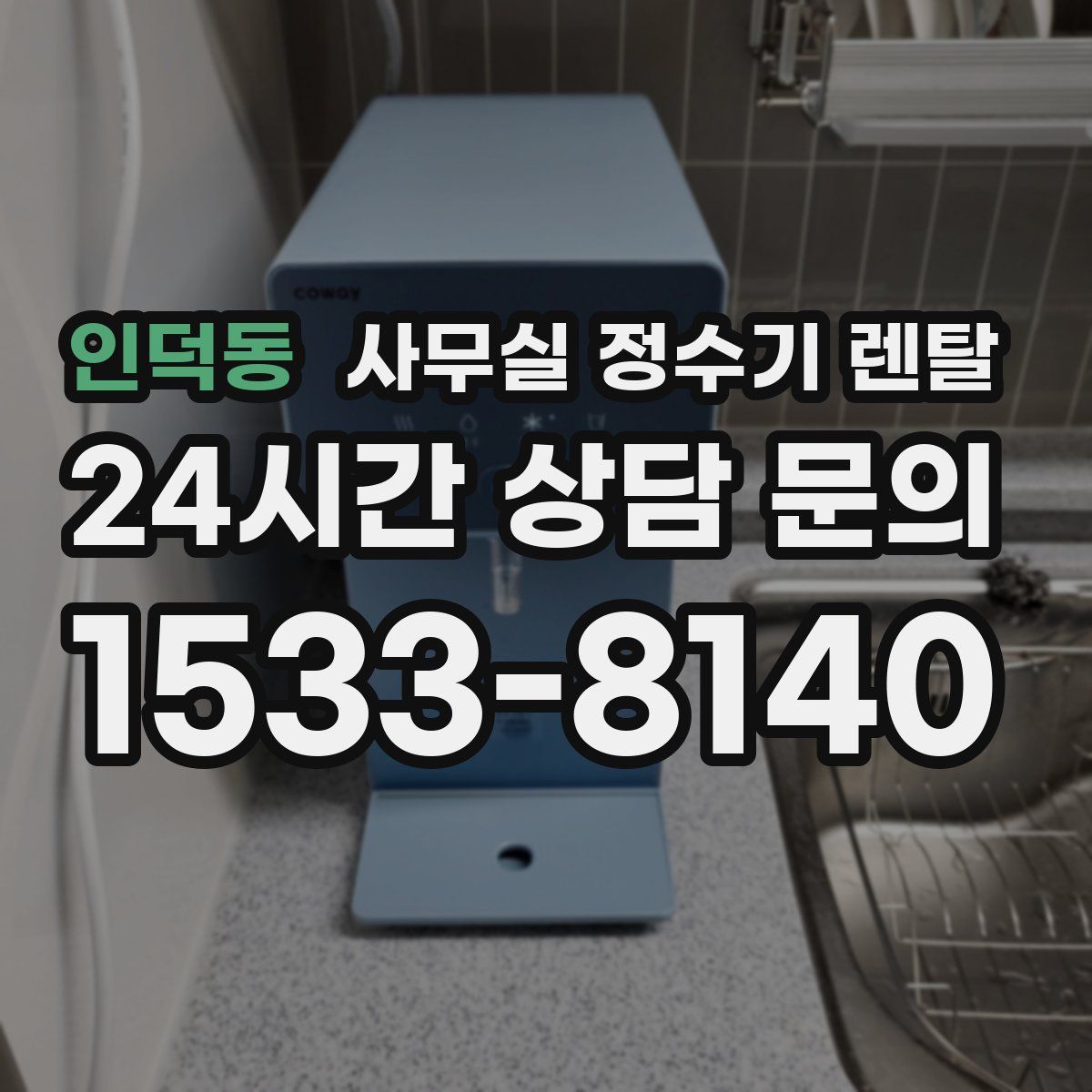 인덕동 사무실 정수기 렌탈