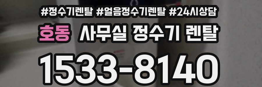 호동 사무실 정수기 렌탈