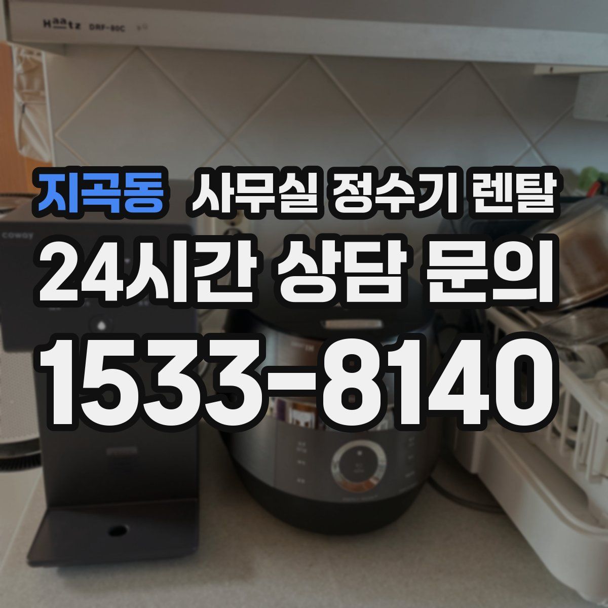 지곡동 사무실 정수기 렌탈