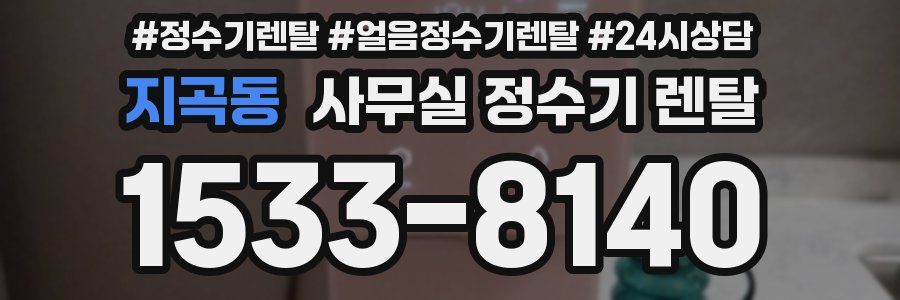 지곡동 사무실 정수기 렌탈