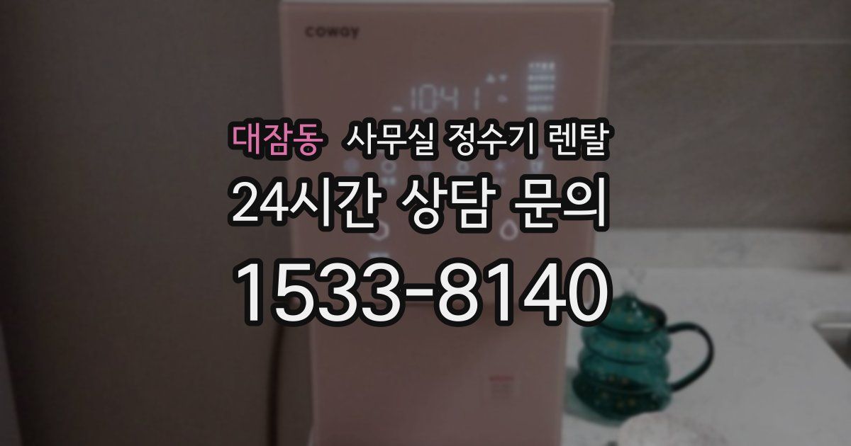 대잠동 사무실 정수기 렌탈