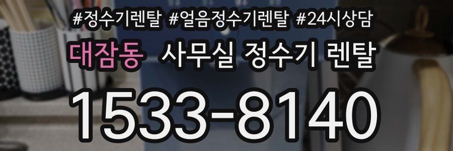 대잠동 사무실 정수기 렌탈