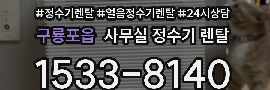구룡포읍 사무실 정수기 렌탈