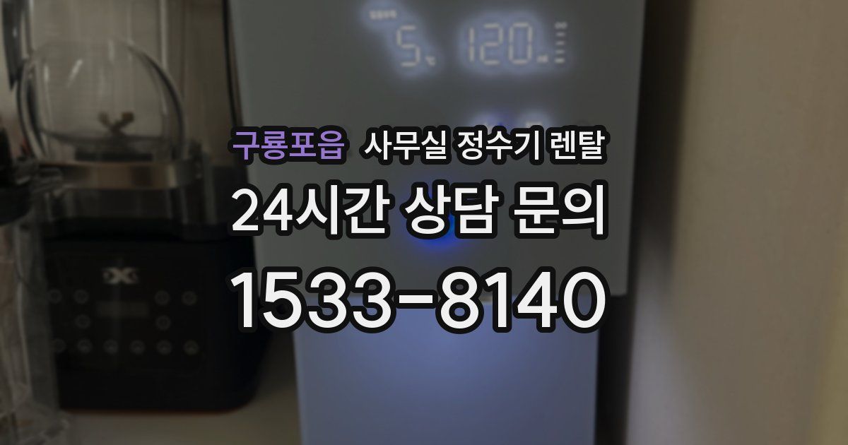 구룡포읍 사무실 정수기 렌탈