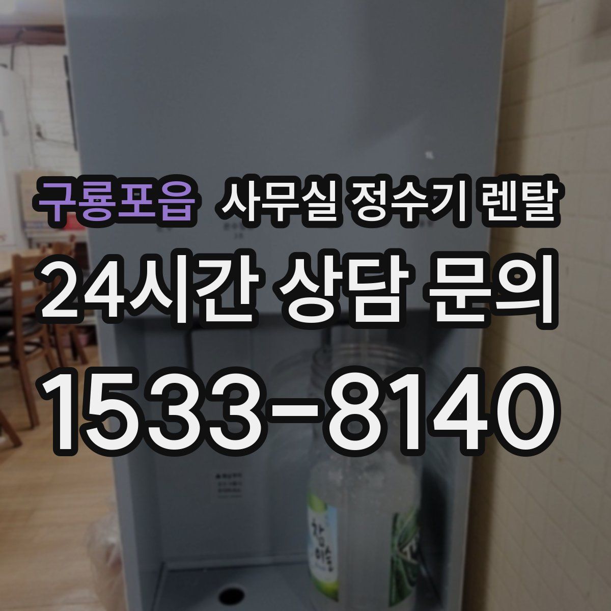 구룡포읍 사무실 정수기 렌탈