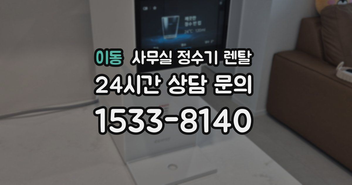 이동 사무실 정수기 렌탈
