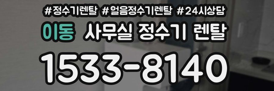 이동 사무실 정수기 렌탈