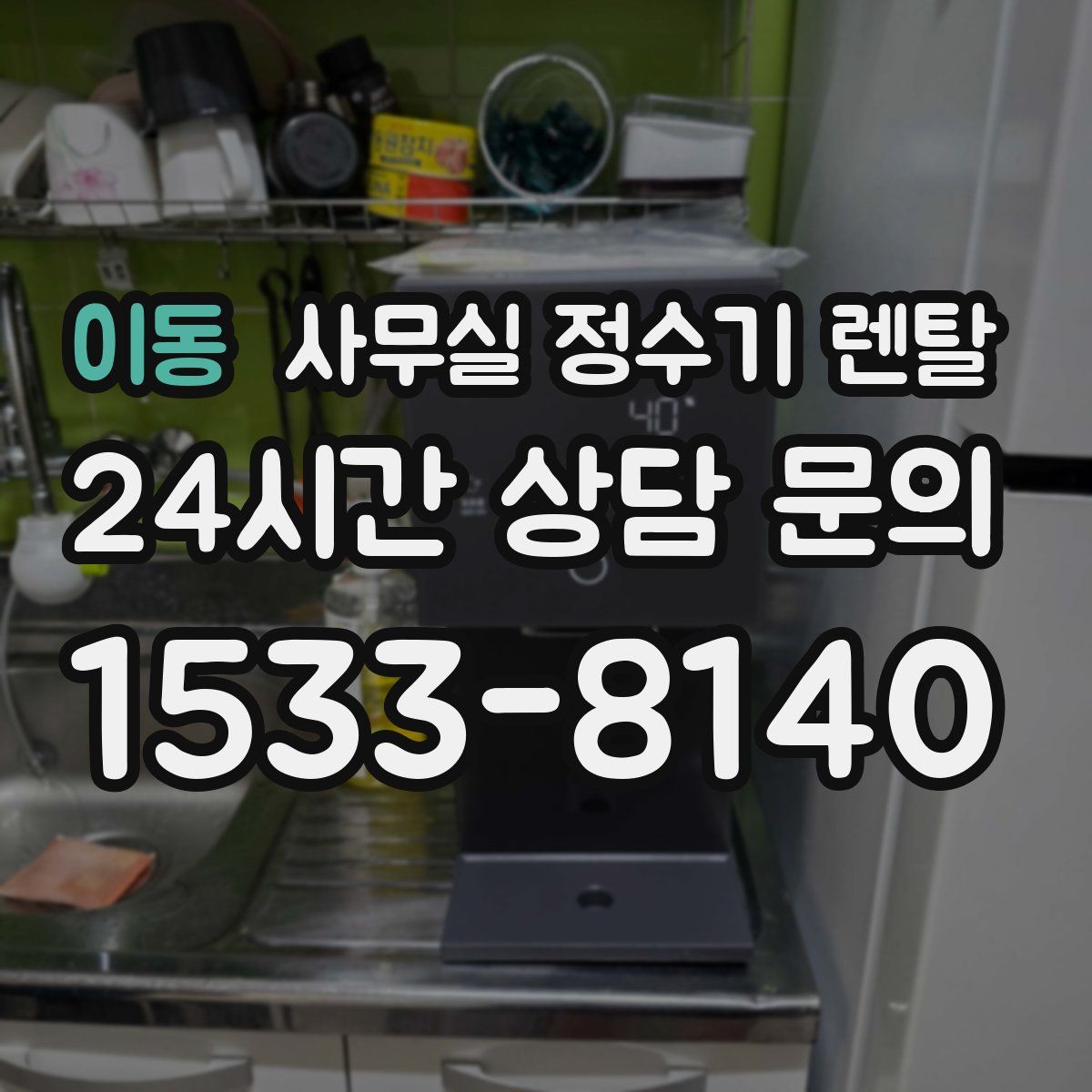이동 사무실 정수기 렌탈