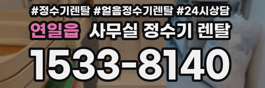 연일읍 사무실 정수기 렌탈