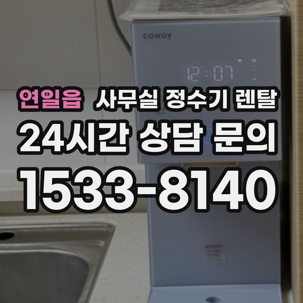 연일읍 사무실 정수기 렌탈