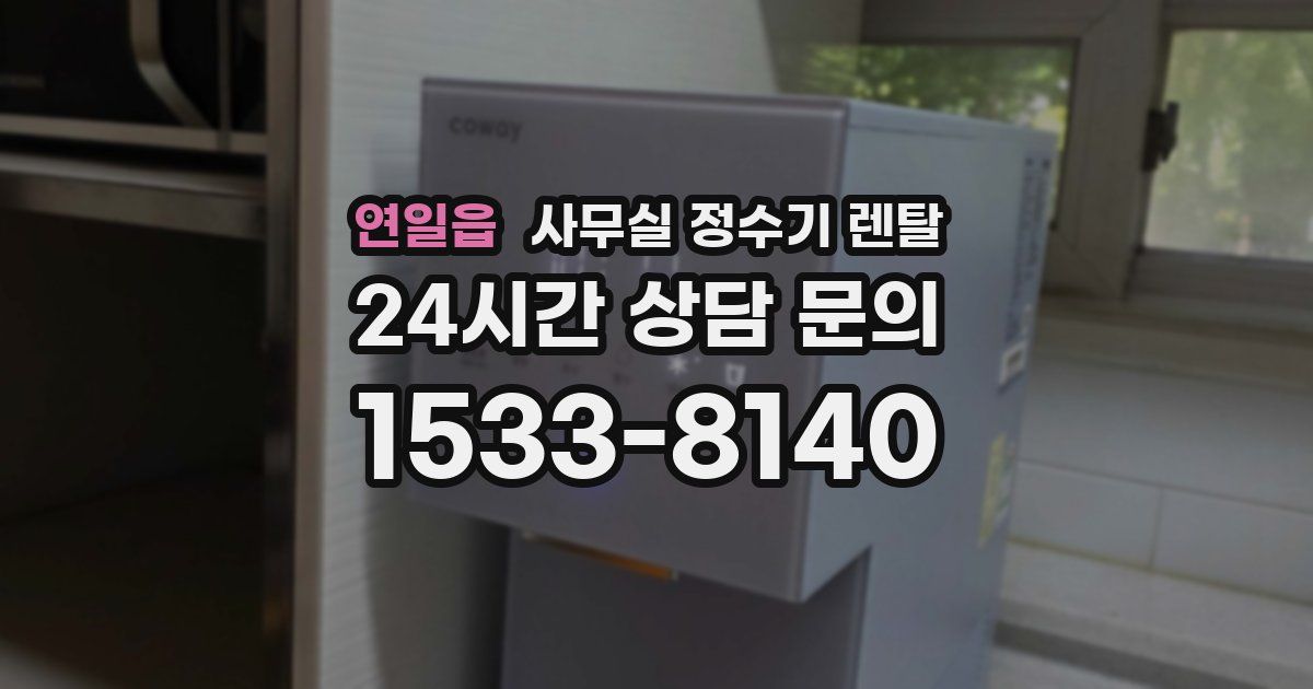 연일읍 사무실 정수기 렌탈