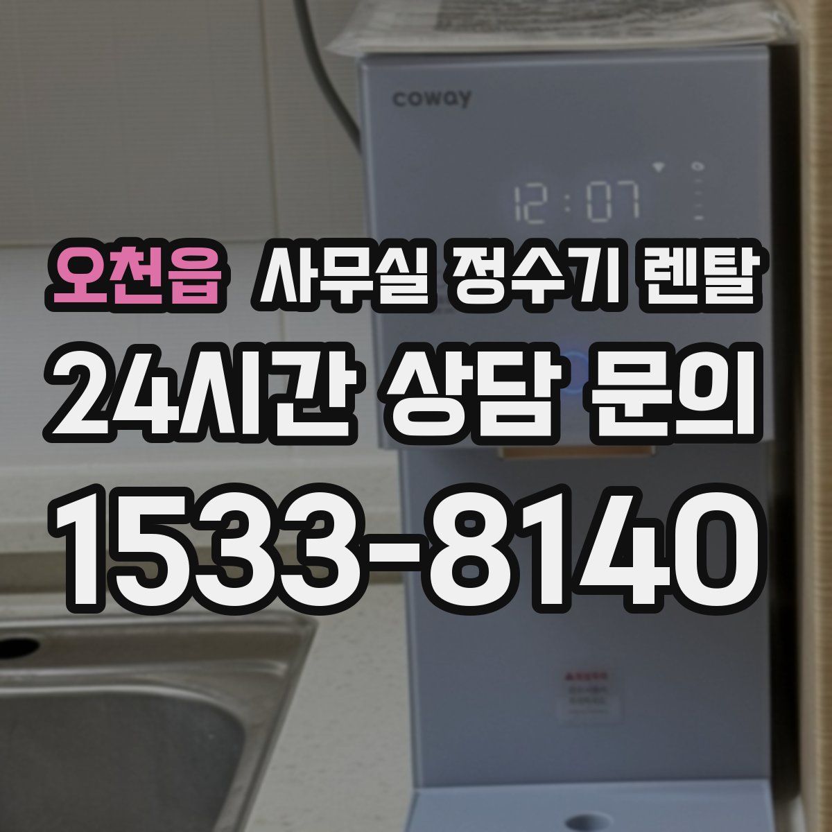 오천읍 사무실 정수기 렌탈