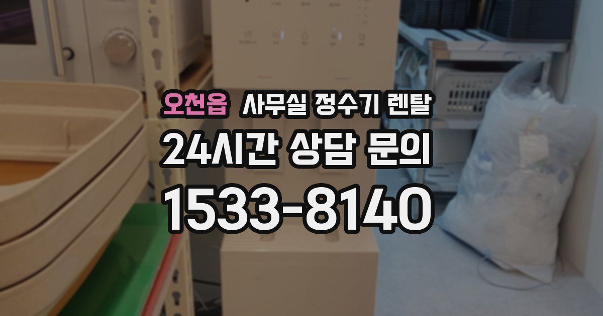 오천읍 사무실 정수기 렌탈