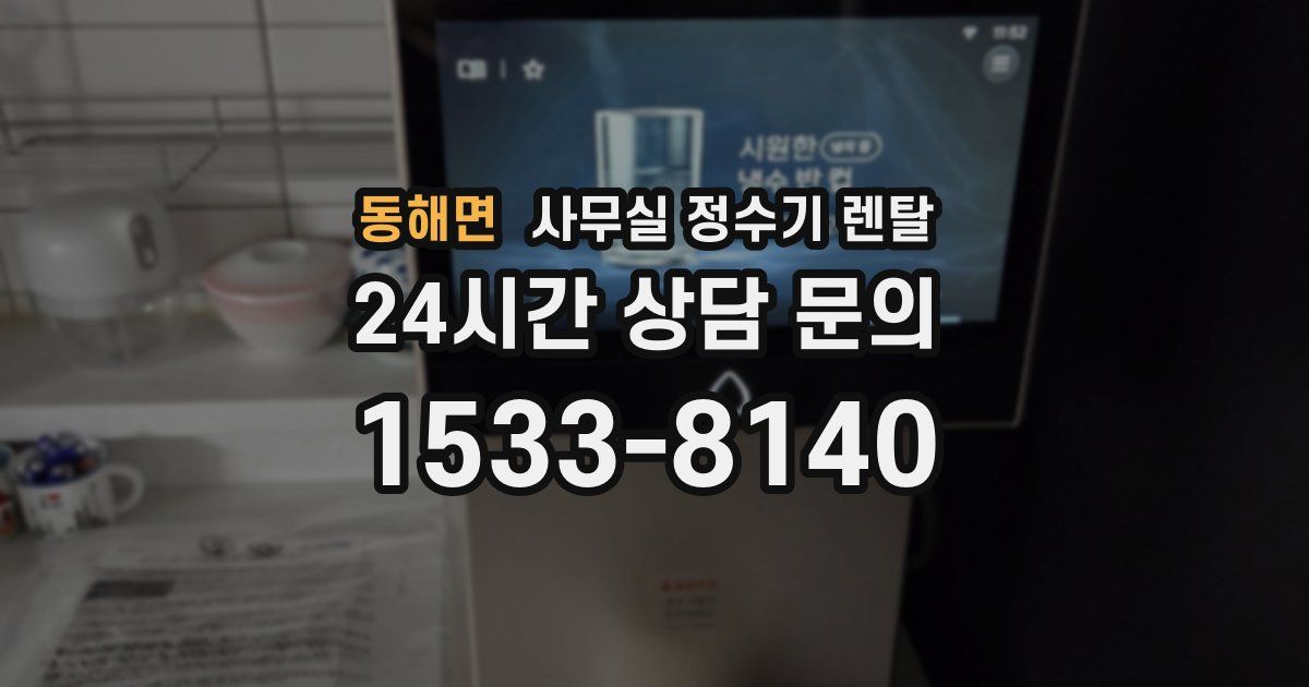 동해면 사무실 정수기 렌탈