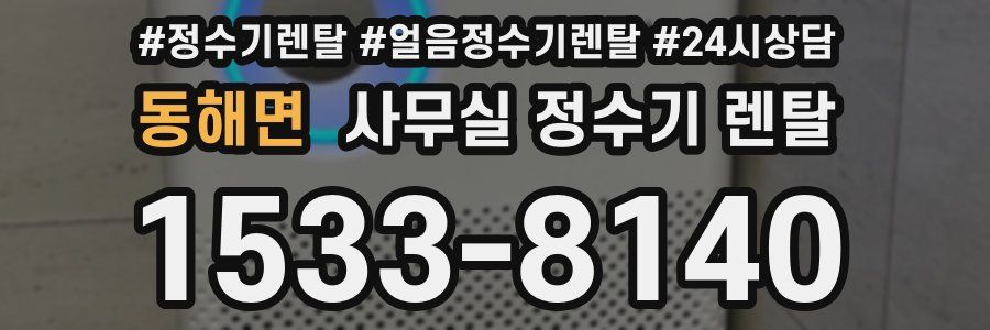 동해면 사무실 정수기 렌탈