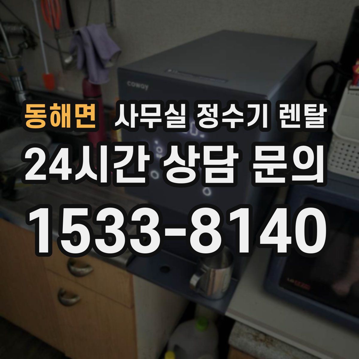 동해면 사무실 정수기 렌탈