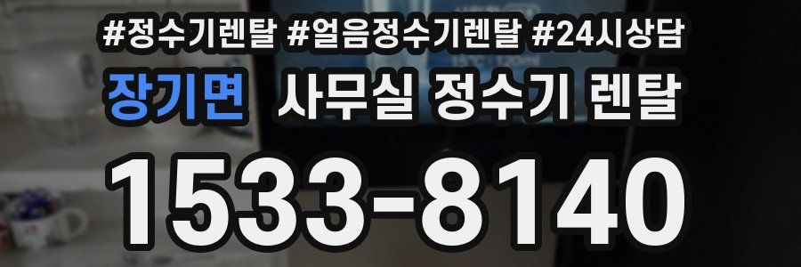 장기면 사무실 정수기 렌탈
