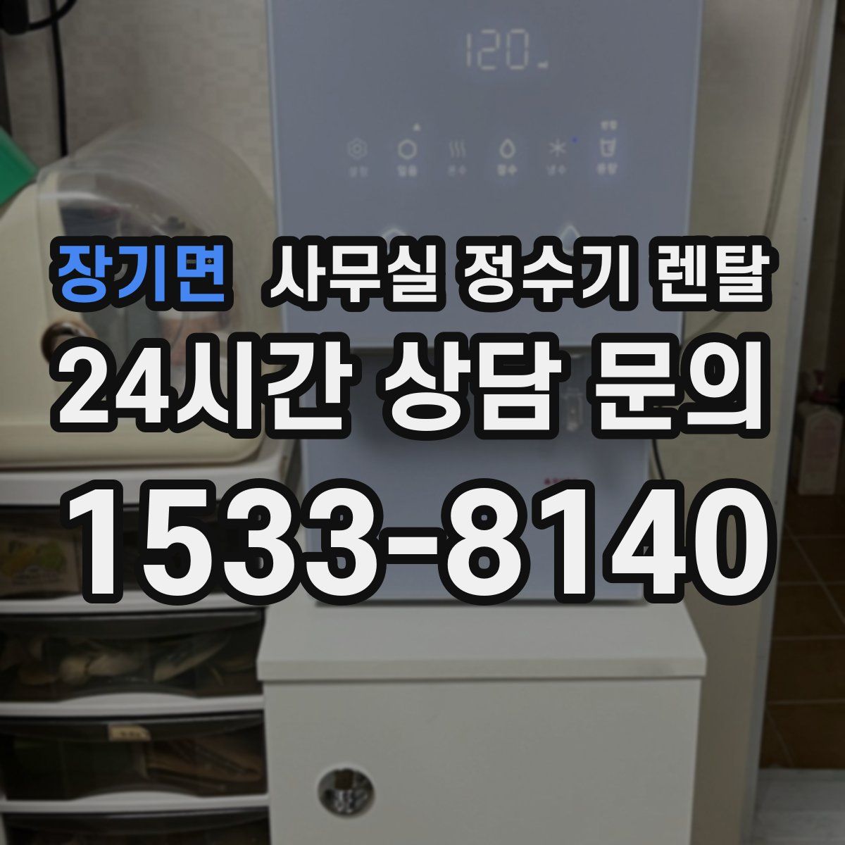 장기면 사무실 정수기 렌탈