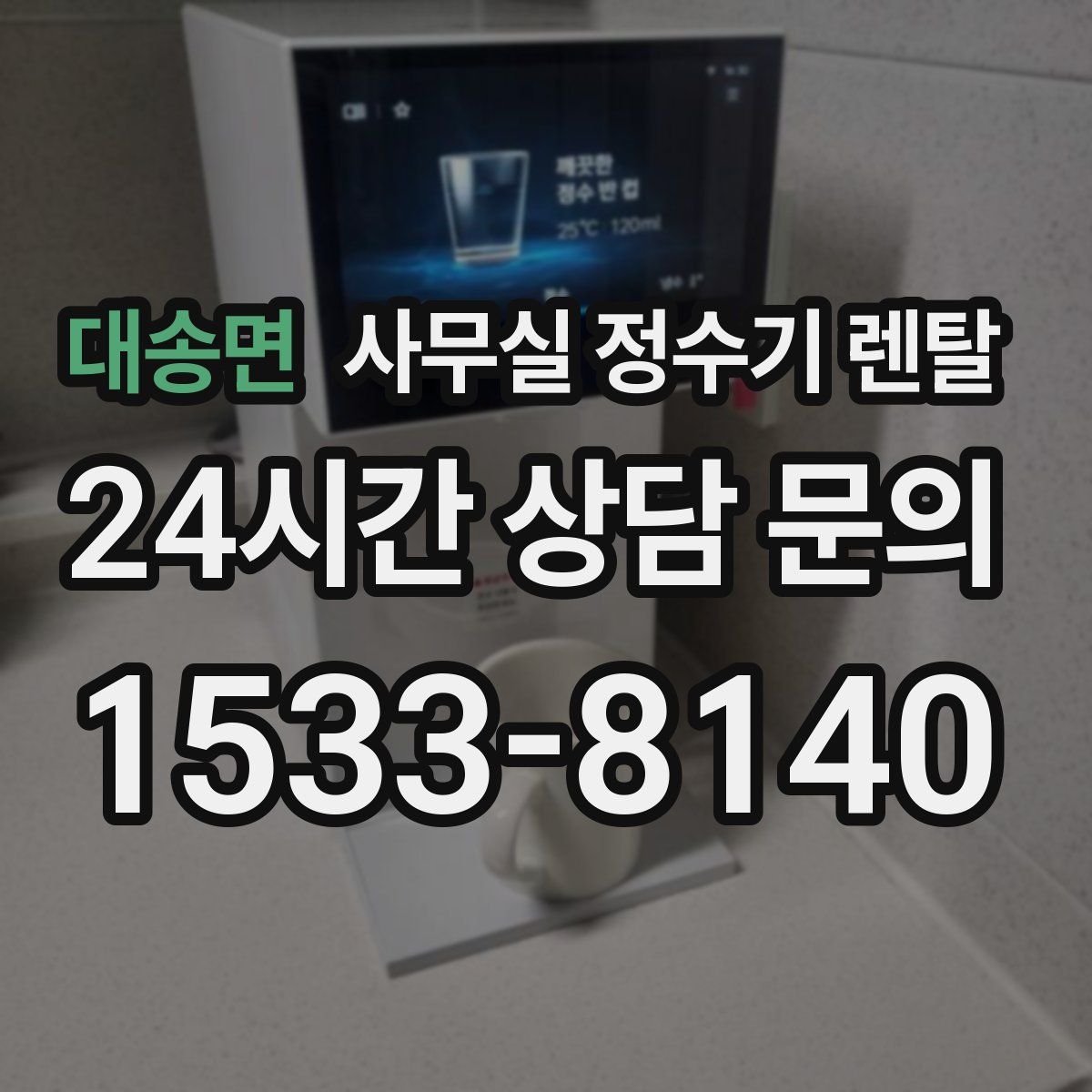 대송면 사무실 정수기 렌탈